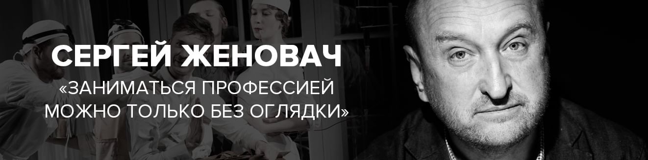 Сергей Женовач: «Заниматься профессией можно только без оглядки»
